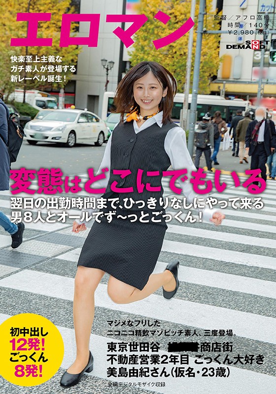 マジメなフリしたニコニコ精飲マゾビッチ素人、三度登場。東京 世田谷 ■■■商店街 不動産営業2年目 ごっくん大好き美島由紀さん（仮名・23歳）翌日の出勤時間まで、ひっきりなしにやって来る男8人とオールでず～っとごっくん！初中出し12発！ごっくん8発！