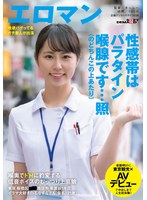 喉奥でドMに豹変する 低音ボイスのむっつり上京娘 東京 板橋区 ■■商店街 看護師1年目 イラマ大好き白石なずなさん（仮名・21歳）夜勤明けに東京観光×AVデビューで中出しまで人生初体験！