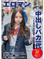 SEXは断然ナマ派！ナマパコだいしゅき！好奇心旺盛でオマセな早熟マ○コ10代GAL 東京 杉並 高円寺■■商店街 定時制●校3年C組 羽月うららさん（仮名・1■歳）※こう見えて空手全国1位の黒帯未成年 授業サボってAVデビュー 連続ザーメン注入！