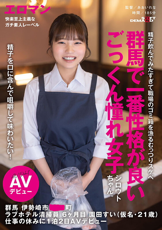 精子を口に含んで咀嚼して味わいたい！群馬で一番性格が良いごっくん憧れ女子シロウトちゃん。 群馬 伊勢崎市 ●●町 ラブホテル清掃員 6ヶ月目 園田すい（仮名・21歳） 仕事の休みに1泊2日AVデビュー 画像1
