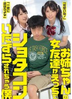 (1senn00020)[SENN-020]お姉ちゃんの女友達がえっちでショタコンいたずらされちゃう僕 ダウンロード