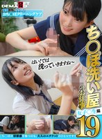 1senn00050[SENN-050]ち〇ぽ洗い屋のお仕事19 女子〇生編