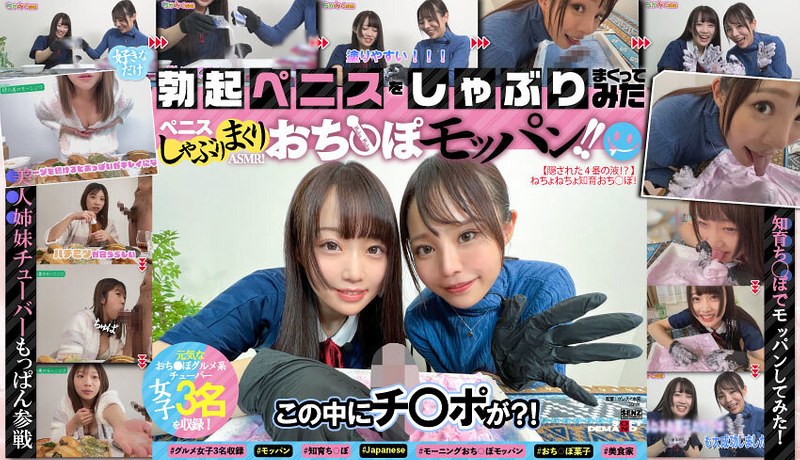 1senn00057 ペニスしゃぶりまくりASMR！ おち〇ぽモッパン！！ ＃よく張りグルメ女子3名収録 ＃モッパン ＃mukbang ＃高級食材ち〇ぽ ＃食ザーメン ＃ごっくん ＃Japanese ＃大食い ＃ちんテロ ＃大胃王＃美人姉妹 ＃知育ち〇ぽ