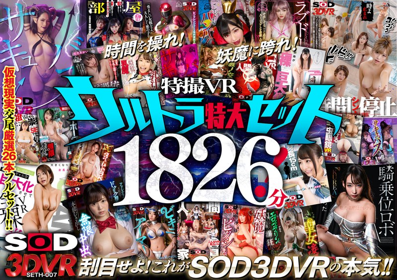 【アダルト動画】【VR】SOD×VRの真骨頂！特撮VRウルトラ特大セット1826分！