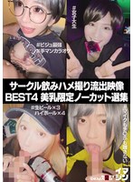 1setm00006[SETM-006]サークル飲みハメ撮り流出映像集 BEST4 美乳限定ノーカット選集