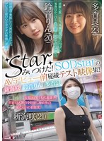 starみぃつけた！SODstarのAVデビュー前秘蔵テスト映像集！新海咲/鈴音りん/多香良 サムネイル小