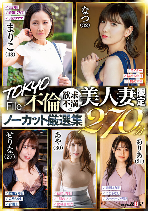 SETM-018 screenshot 1 TOKYO Affair File 270 minutes of uncut carefully selected collection of frustrated beautiful wives only