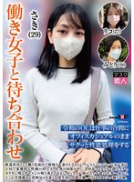 FHD SETM-037 働き女子と待ち合わせ