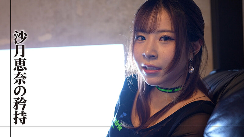 プロフェッショナル 女優の流儀 沙月恵奈 画像4