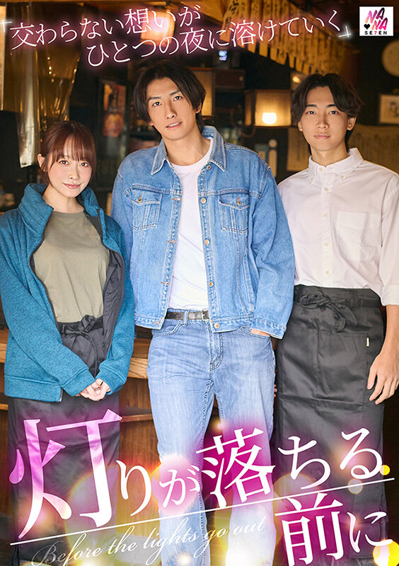 サンプル-灯りが落ちる前に 交わらない想いがひとつの夜に溶けていく 桐香ゆうり