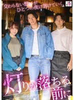 灯りが落ちる前に 交わらない想いがひとつの夜に溶けていく 桐香ゆうり_img