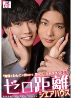 ゼロ距離シェアハウス～俺様とわんこに挟まれて、恋は2倍でトラブル3倍～ 七原さゆ