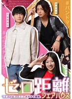 ゼロ距離シェアハウス～同居人は、恋人未満のイケナイ関係。～ 七原さゆ