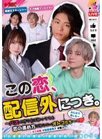 この恋、配信外につき。バズの作り方は知ってても恋の進め方は知らないオトコたち 桐香ゆうり