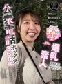 公衆電話ボックス360度 爆乳素人きき乳首チャレンジ りほさん（22歳・大学生）