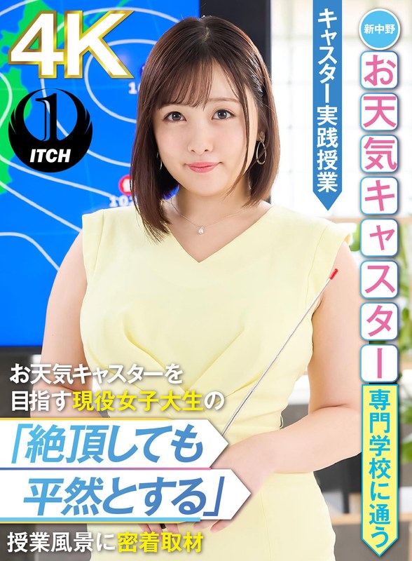 新中野お天気キャスター専門学校に通うお天気キャスターを目指す現役女子大生の「絶頂して...