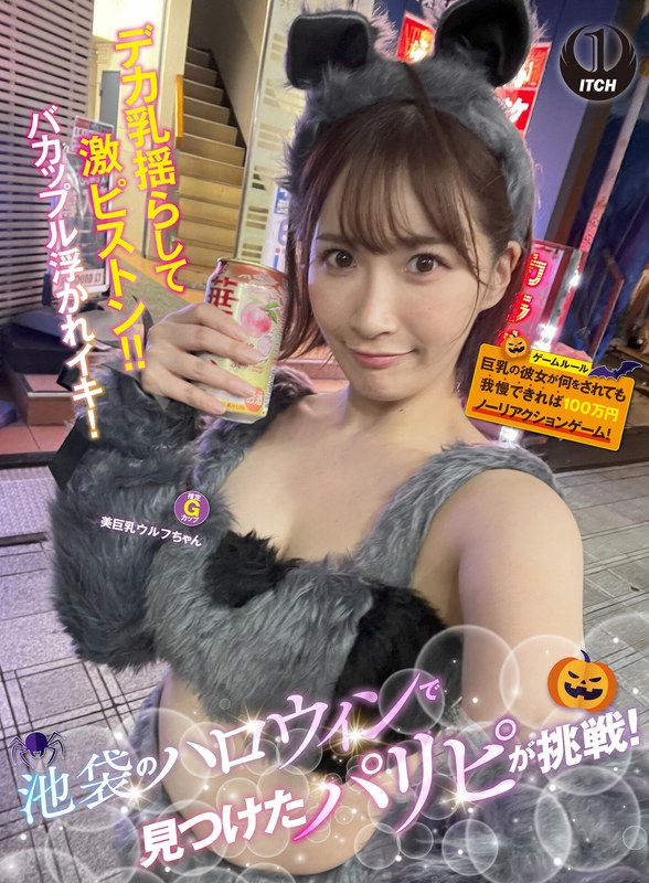 池袋のハロウィンで見つけたパリピが挑戦!巨乳の彼女が何をされても我慢できれば100万円ノーリアクションゲーム!美巨乳ウルフちゃん