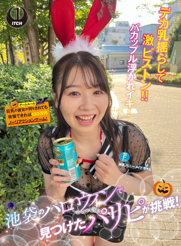 池袋のハロウィンで見つけたパリピが挑戦!巨乳の彼女が何をされても我慢できれば100万円ノーリアクションゲーム!神乳バニーメイドちゃん
