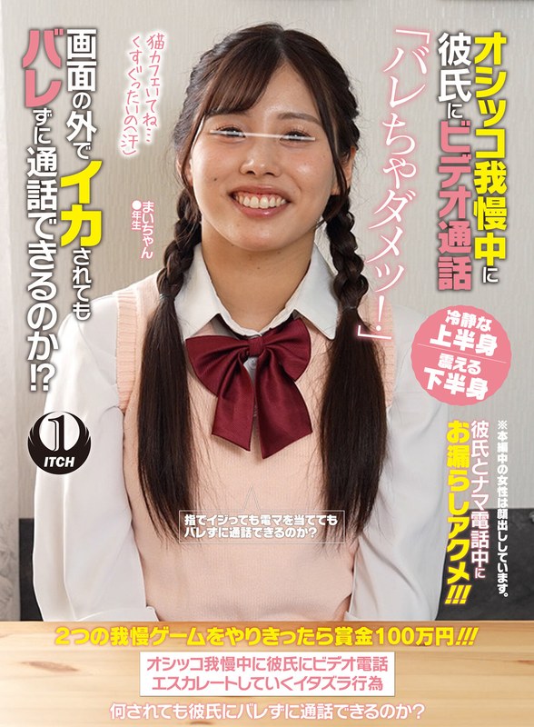 オシッコ我慢中に彼氏にビデオ通話「バレちゃダメッ!」画面の外でイカされてもバレずに通話できるのか!?まいちゃん