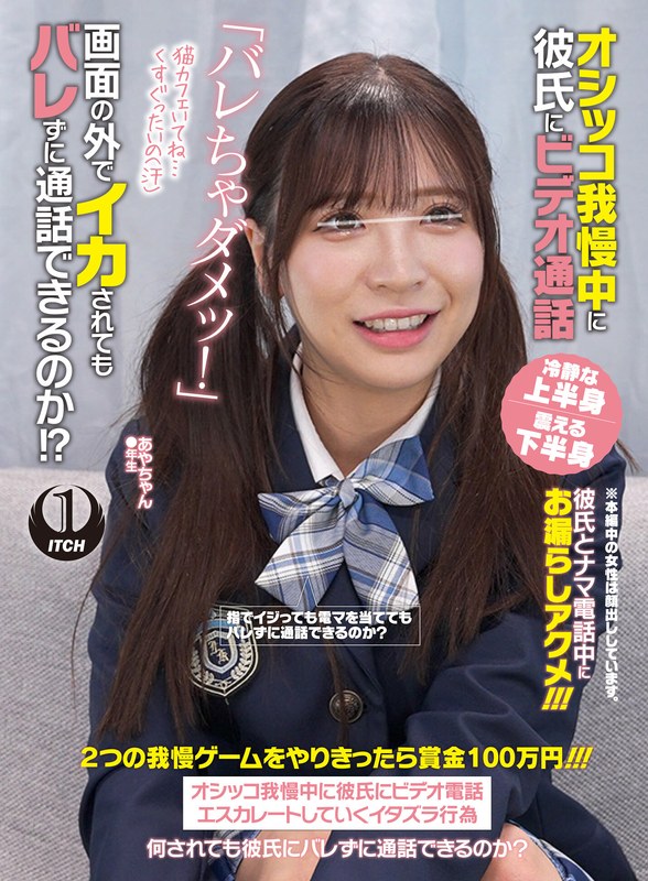 オシッコ我慢中に彼氏にビデオ通話「バレちゃダメッ!」画面の外でイカされてもバレずに通話できるのか!?あやちゃん