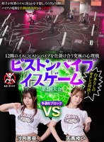 12脚のイスにピストンバイブを仕掛け合う究極の心理戦 ピストンバイブイスゲーム 第2回大会 予選Bブロック