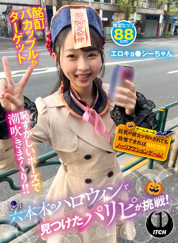六本木のハロウィンで見つけたパリピが挑戦！巨乳の彼女が何をされても我慢できれば100万円ノーリアクションゲーム！エロキョ●シーちゃん