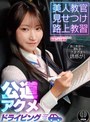 美人教官見せつけ路上教習 公道アクメドライビング 東京都S区Yドライビングスクール編