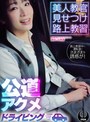 美人教官見せつけ路上教習 公道アクメドライビング 東京都S区Kドライビングスクール編