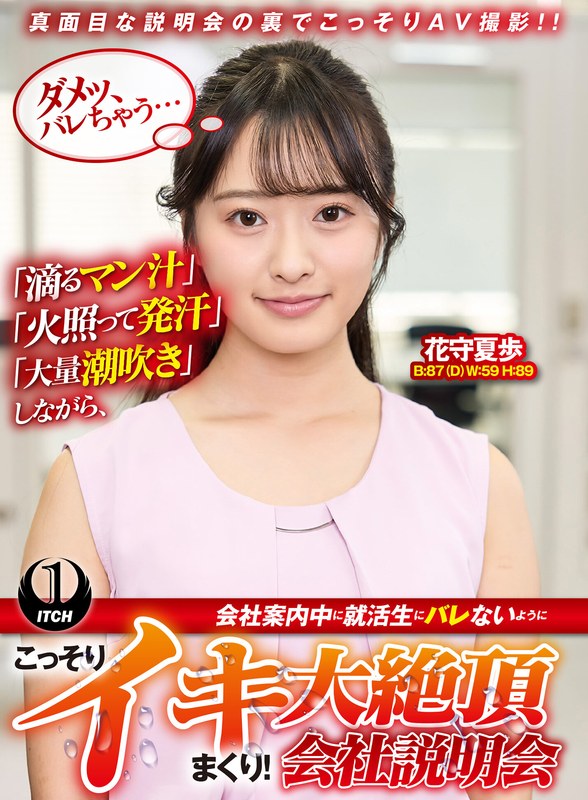 「滴るマン汁」「火照って発汗」「大量潮吹き」しながら、会社案内中に就活生にバレな…