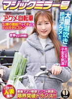 マジックミラー号×アクメ自転車 ママチャリ人妻限定 公衆の面前！？でイキまくるハリガタピストン大量潮吹き絶頂アクメ！！まゆさん（28歳）