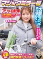 マジックミラー号×アクメ自転車 ママチャリ人妻限定 公衆の面前！？でイキまくるハリガタピストン大量潮吹き絶頂アクメ！！まゆさん（28歳）