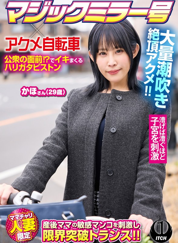 マジックミラー号×アクメ自転車 ママチャリ人妻限定 公衆の面前！？でイキまくるハリガタピストン大量潮吹き絶頂アクメ！！かほさん29歳