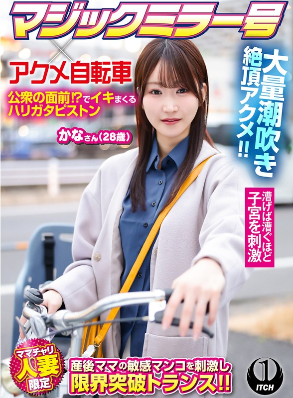 マジックミラー号×アクメ自転車 ママチャリ人妻限定 公衆の面前！？でイキまくるハリガタピストン大量潮吹き絶頂アクメ！！かなさん（28歳）