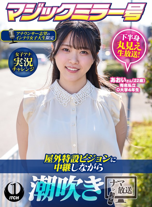 マジックミラー号アナウンサー志望のインテリ女子大生限定 女子アナ実況チャレンジ屋外特設ビジョンに中継しながら潮吹きナマ放送 あおいさん（22歳） のパッケージ画像