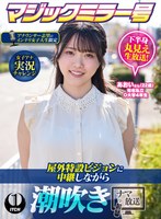 マジックミラー号アナウンサー志望のインテリ女子大生限定 女子アナ実況チャレンジ屋外特設ビジョンに中継しながら潮吹きナマ放送 あおいさん（22歳） 公式サンプル 3