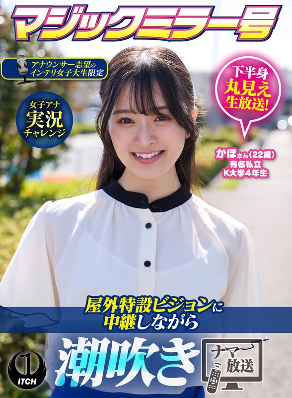 マジックミラー号アナウンサー志望のインテリ女子大生限定 女子アナ実況チャレンジ屋外特設ビジョンに中継しながら潮吹きナマ放送 かほさん（22歳） のパッケージ画像