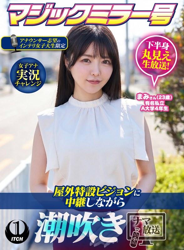 マジックミラー号アナウンサー志望のインテリ女子大生限定 女子アナ実況チャレンジ屋外特設ビジョンに中継しながら潮吹きナマ放送 まみさん（23歳） のパッケージ画像