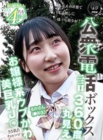 公衆電話ボックス360度丸見え お嬢様系ウブかわ美巨乳J○きき乳首チャレンジ るかさん(●年生)