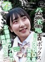 公衆電話ボックス360度丸見え お嬢様系ウブかわ美巨乳J○きき乳首チャレンジ るかさん（●年生）