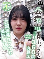 公衆電話ボックス360度丸見え お嬢様系ウブかわ美巨乳J○きき乳首チャレンジ みかさん（●年生）