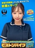 ここで撮影した写真を貼れば絶対合格するというピストンバイブ証明写真ボックス清楚系看護師がどんなに突かれても笑顔をキープ 看護師まゆさん
