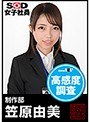 SOD女子社員 高感度調査 制作部 笠原由美