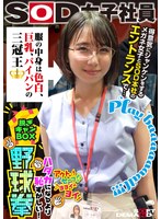 (1shyn00170)[SHYN-170]服の中身は色白、巨乳、パイパンの三冠王 得意気にジャンケンメガネ女子とSOD本社のエントランスで… SOD女子社員 ハダカになるより恥ずかしい脱ぎキャンBOX野球拳 営業部2年目 久保歩夢 ダウンロード