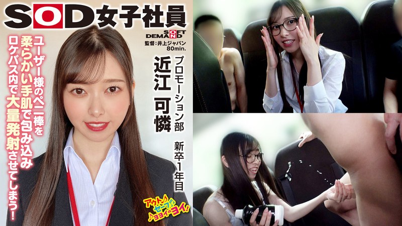1shyn00206 5名のユーザー様に囲まれながら女の子の日 野球拳 SOD女子社員 ハダカになるより恥ずかしい脱ぎキャンBOX野球拳 プロモーション部 新卒1年目 近江可燐