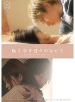 (1silk00027)[SILK-027]繰り返す日々のなかで ダウンロード