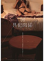 (1silk00116)[SILK-116]共犯関係 この世でいちばん罪深い僕ら ダウンロード