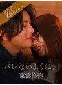 バレないように。