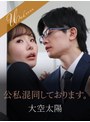 公私混同しております。