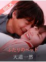 ふたりのベッド