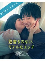 筋書きのない、リアルなエッチ 橘聖人 サムネイル小